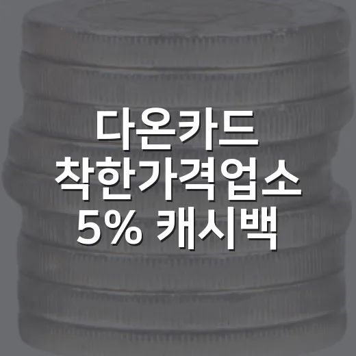 다온카드 착한가격업소 5% 캐시백 혜택