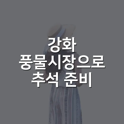 강화 풍물시장으로 추석 준비 완벽