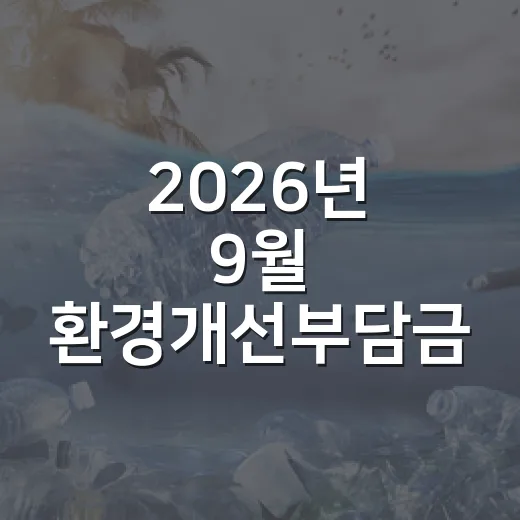 2026년 9월 환경개선부담금 납부 안내