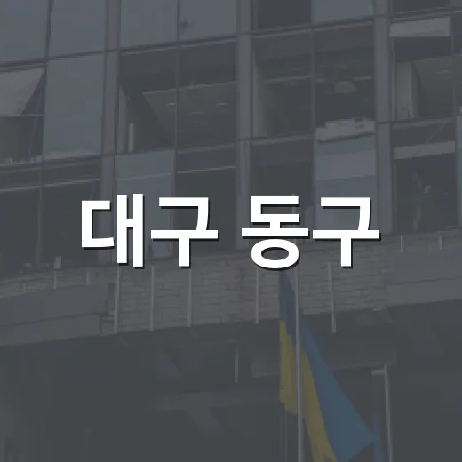대구 동구, 상세주소 퀴즈 이벤트 개최