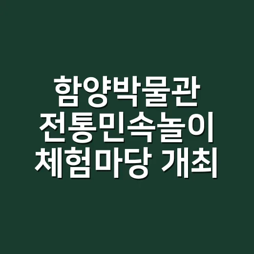 함양박물관 전통민속놀이 체험마당 개최
