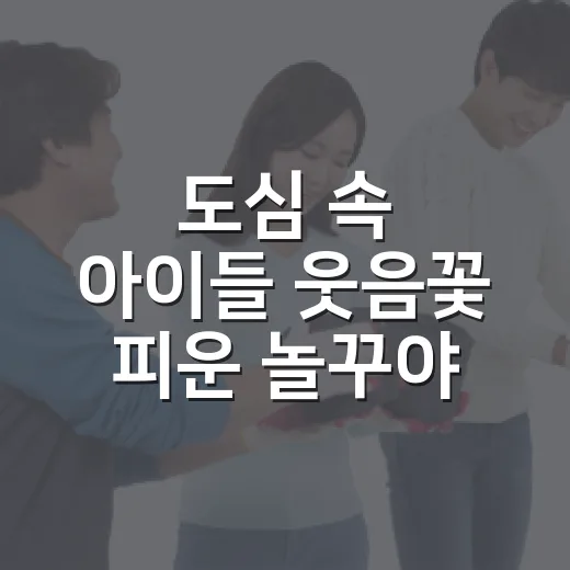 도심 속 아이들 웃음꽃 피운 놀꾸야 팝업놀이터