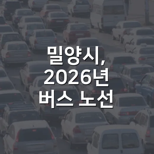 밀양시, 2026년 버스 노선 전면 개편