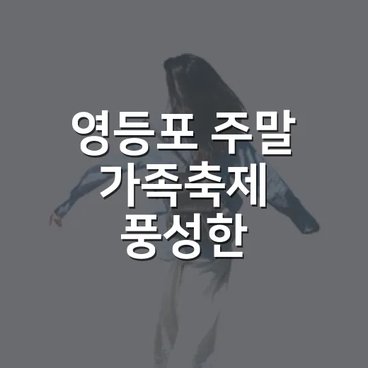 영등포 주말 가족축제 풍성한 즐길거리