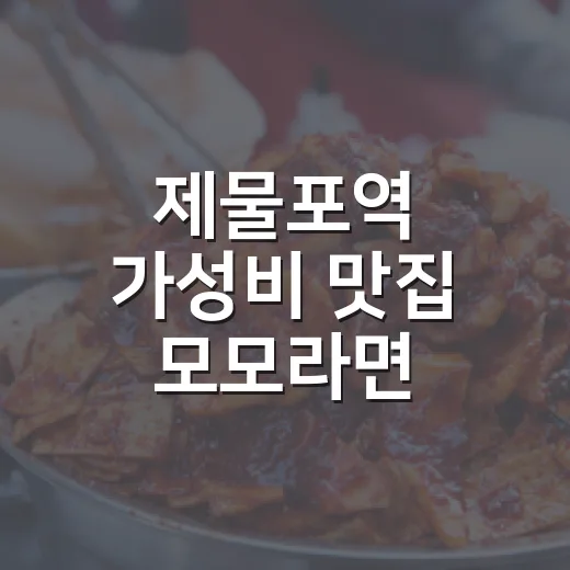 제물포역 가성비 맛집 모모라면