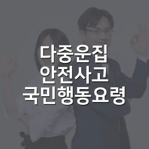 다중운집 안전사고 국민행동요령