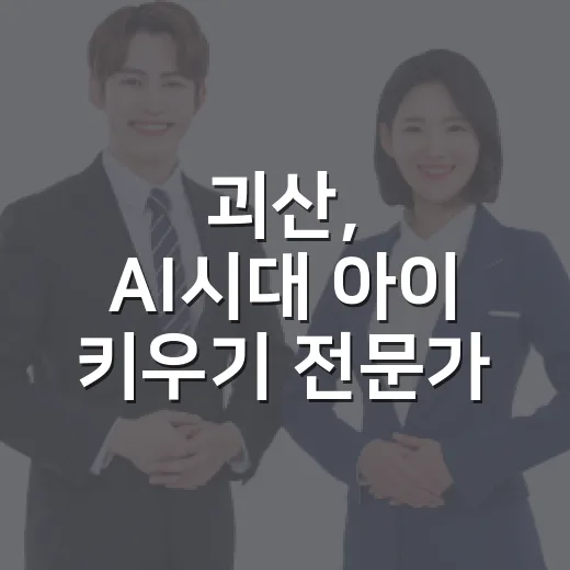 괴산, AI시대 아이 키우기 전문가 교육