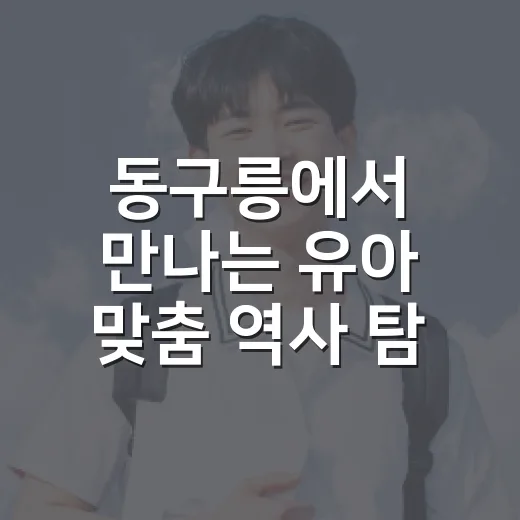 동구릉에서 만나는 유아 맞춤 역사 탐험