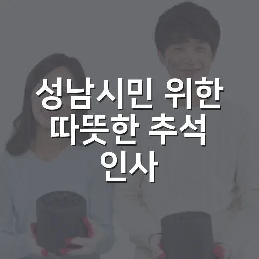 성남시민 위한 따뜻한 추석 인사