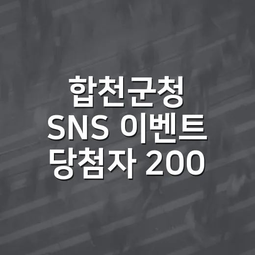 합천군청 SNS 이벤트 당첨자 200명 발표