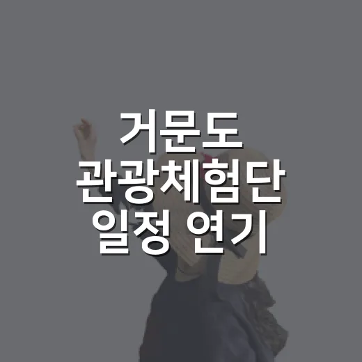 거문도 관광체험단 일정 연기 안내