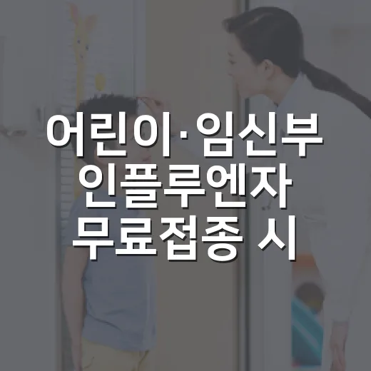 어린이·임신부 인플루엔자 무료접종 시작