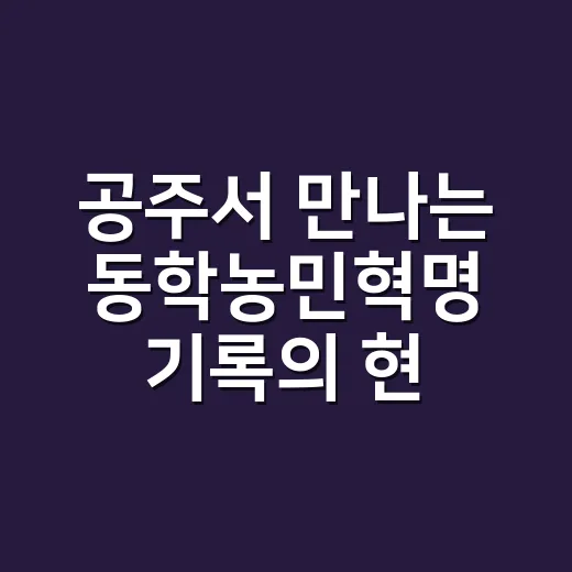 공주서 만나는 동학농민혁명 기록의 현장