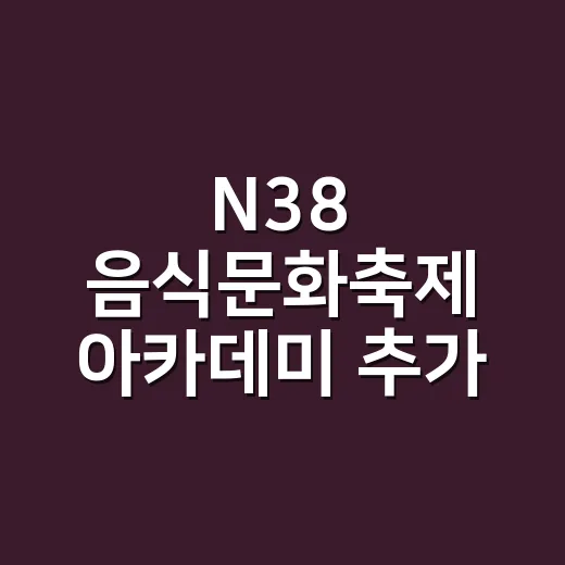 N38 음식문화축제 아카데미 추가 참여자 모집