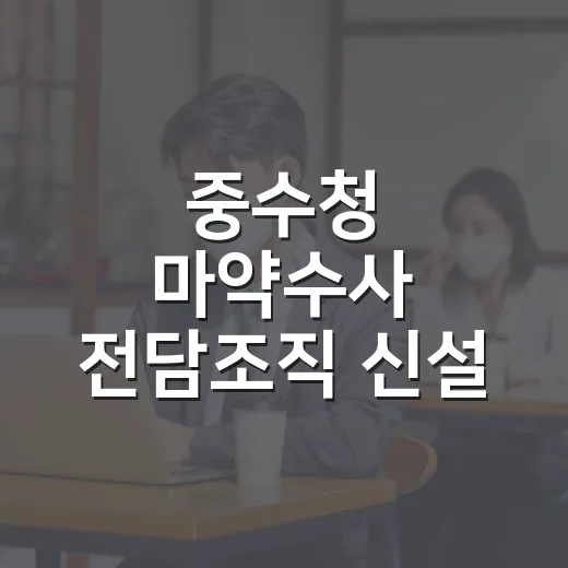 중수청 마약수사 전담조직 신설 언제부터인가