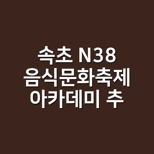 속초 N38 음식문화축제 아카데미 추가 참여자 모집