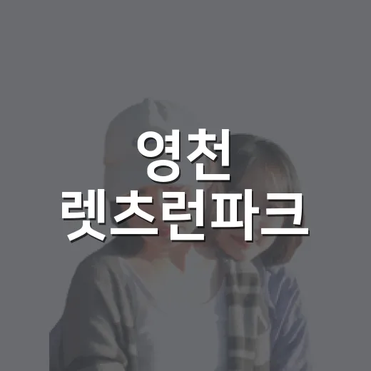 영천 렛츠런파크, 경북 첫 경마공원 개장