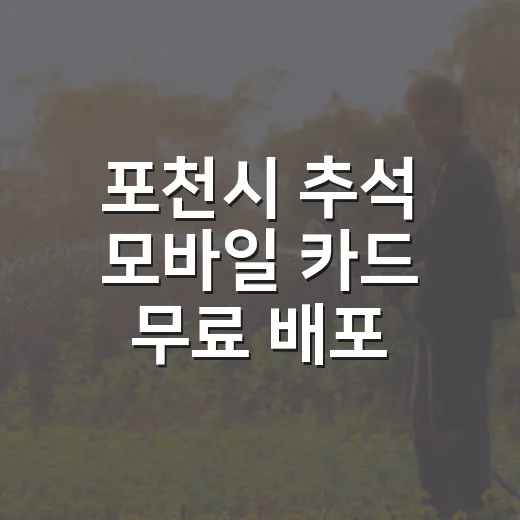 포천시 추석 모바일 카드 무료 배포