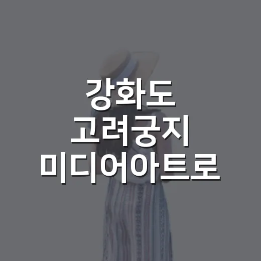 강화도 고려궁지 미디어아트로 떠나는 가을밤