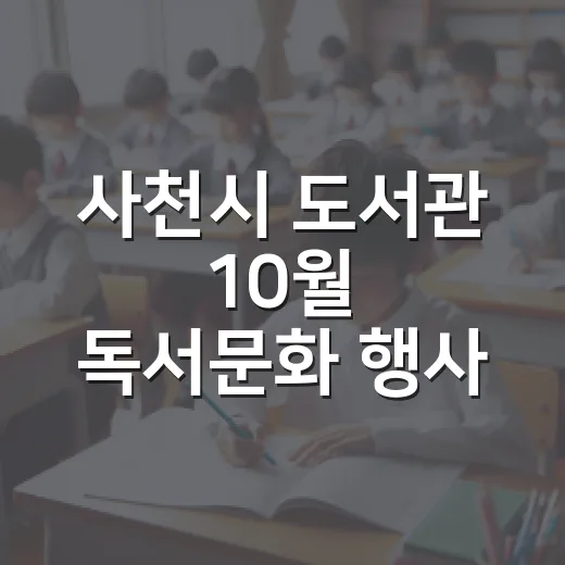 사천시 도서관 10월 독서문화 행사 풍성