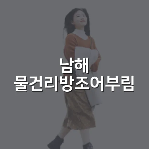 남해 물건리방조어부림, 바다와 숲이 어우러진 힐링 산책길