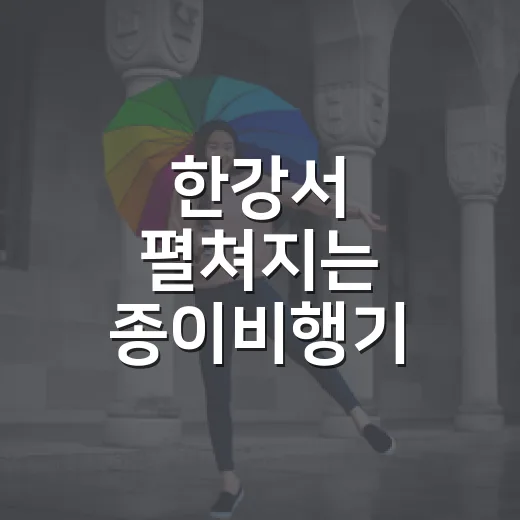 한강서 펼쳐지는 종이비행기 대축제