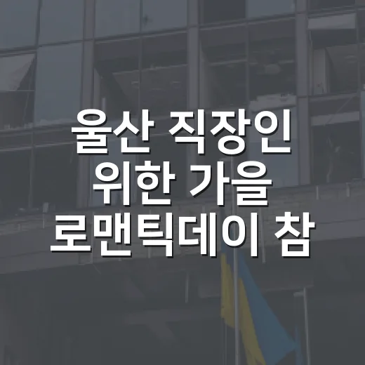 울산 직장인 위한 가을 로맨틱데이 참가자 모집