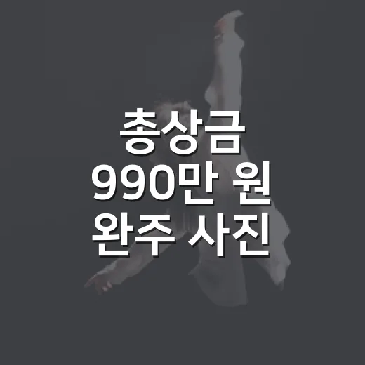 총상금 990만 원 완주 사진·AI영상 공모전