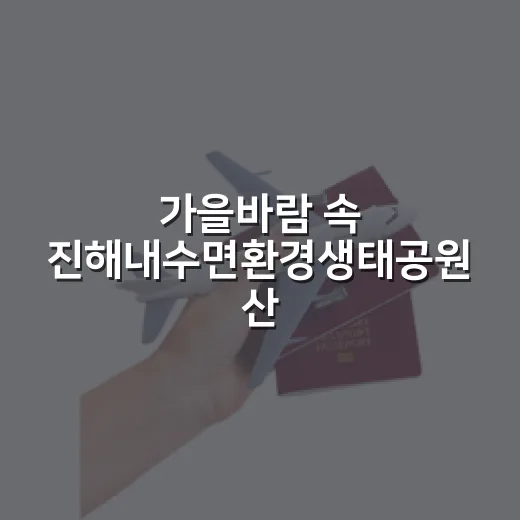 가을바람 속 진해내수면환경생태공원 산책
