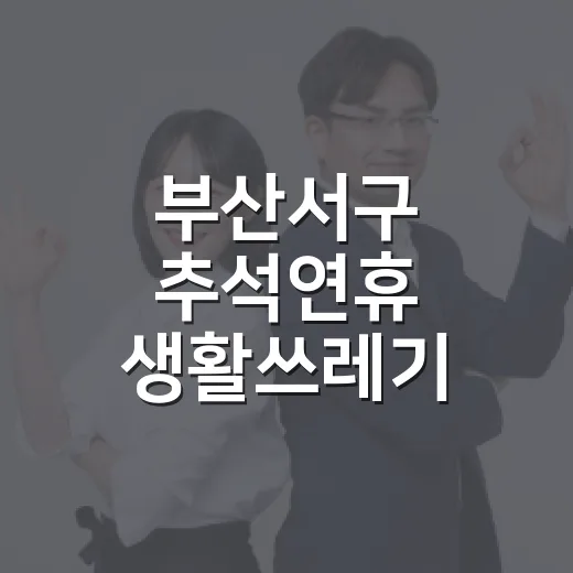 부산서구 추석연휴 생활쓰레기 배출 안내
