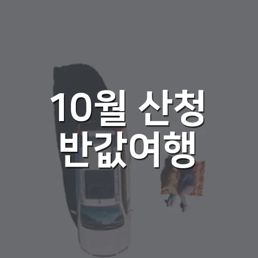 10월 산청 반값여행, 지정관광지 16곳 완벽 가이드