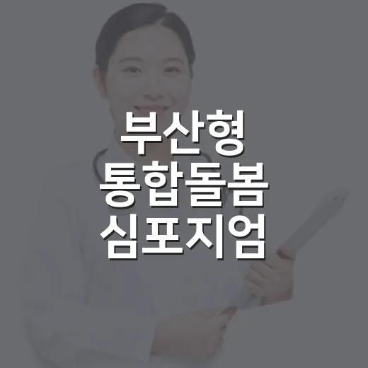 부산형 통합돌봄 심포지엄, 건강도시 미래 설계