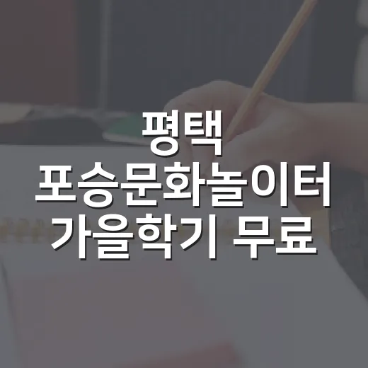 평택 포승문화놀이터 가을학기 무료 강좌 개설