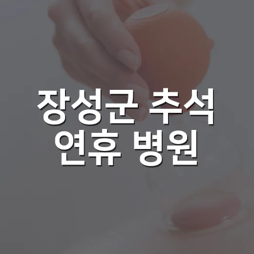 장성군 추석 연휴 병원·약국 운영 안내