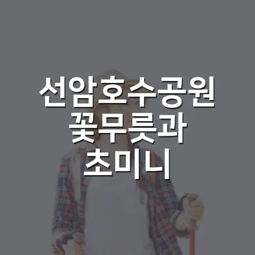 선암호수공원 꽃무릇과 초미니 종교시설 탐방
