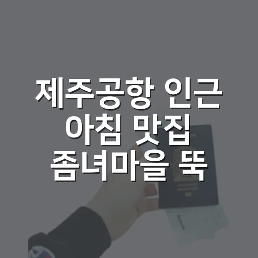 제주공항 인근 아침 맛집 좀녀마을 뚝배기