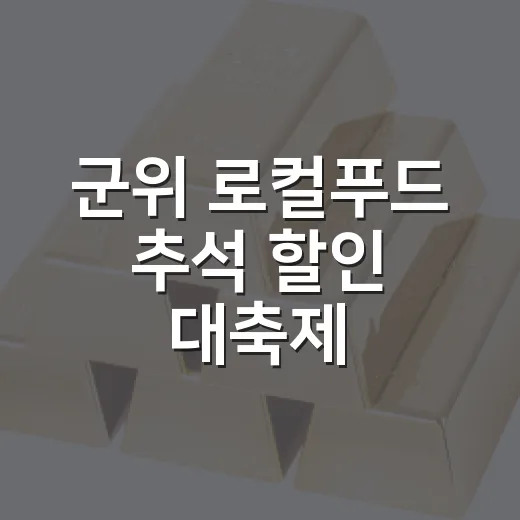 군위 로컬푸드 추석 할인 대축제