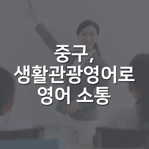 중구, 생활관광영어로 영어 소통 한층 더 편리하게