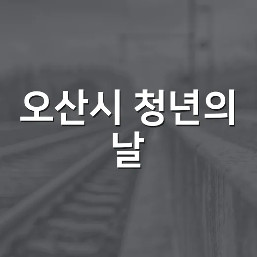 오산시 청년의 날, 청춘의 꿈을 노래하다