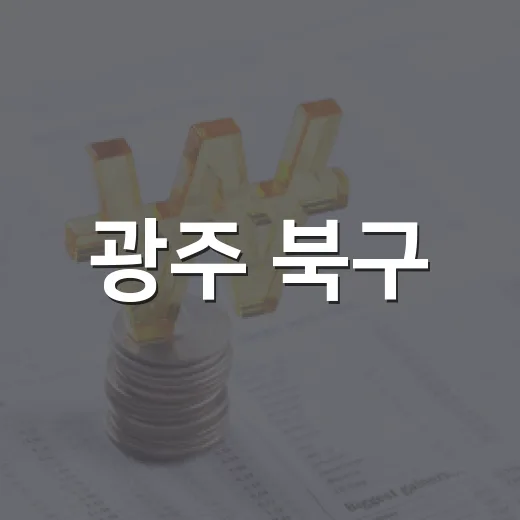 광주 북구, 골목상권 활성화에 26억 투입