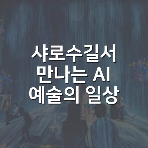 샤로수길서 만나는 AI 예술의 일상