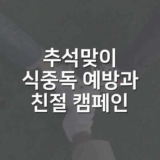 추석맞이 식중독 예방과 친절 캠페인 전개