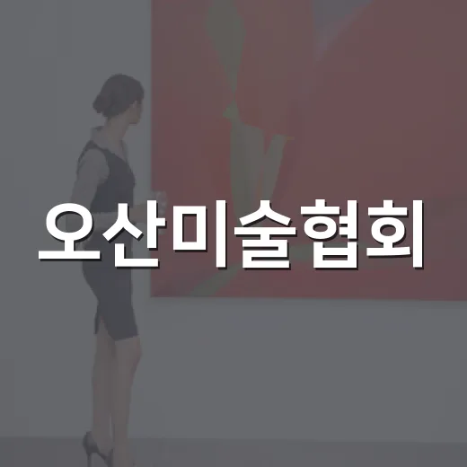 오산미술협회·사진작가협회 전시 현장