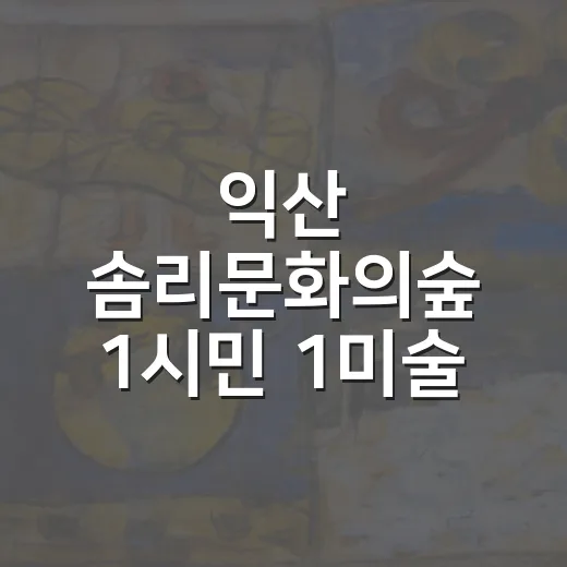 익산 솜리문화의숲 1시민 1미술 전시회 현장