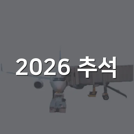 2026 추석, 충남 가을 여행 완벽 가이드