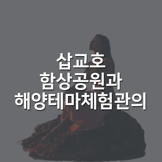 삽교호 함상공원과 해양테마체험관의 바다 체험