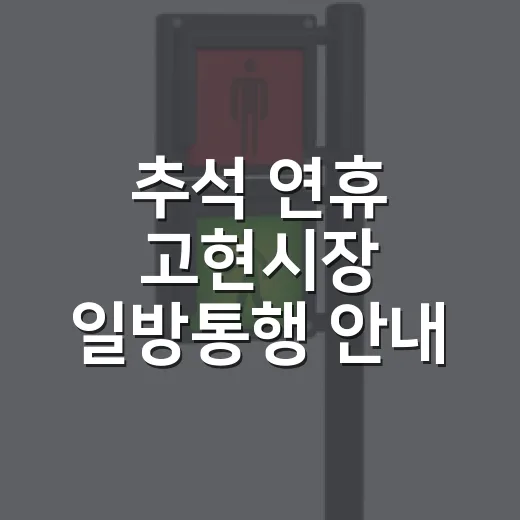 추석 연휴 고현시장 일방통행 안내
