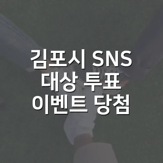 김포시 SNS 대상 투표 이벤트 당첨자 발표