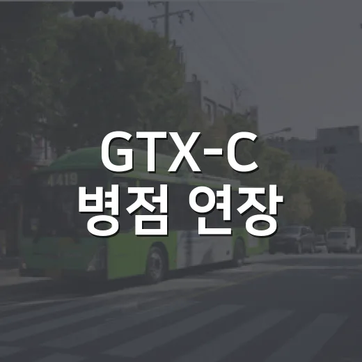 GTX-C 병점 연장, 광역교통 혁신의 새 전환점