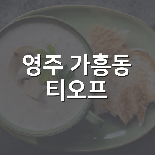 영주 가흥동 티오프, 커피와 자연이 어우러진 신상 카페